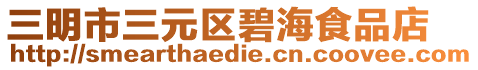 三明市三元區(qū)碧海食品店