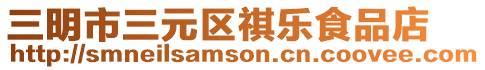 三明市三元區(qū)祺樂(lè)食品店