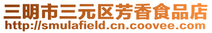 三明市三元區芳香食品店
