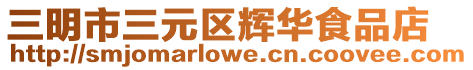 三明市三元區輝華食品店