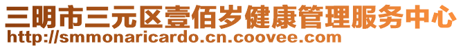 三明市三元區壹佰歲健康管理服務中心