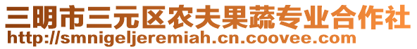 三明市三元區(qū)農(nóng)夫果蔬專業(yè)合作社