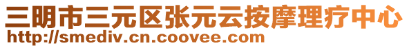 三明市三元區張元云按摩理療中心