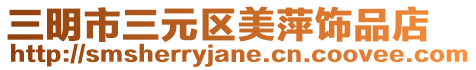 三明市三元區(qū)美萍飾品店