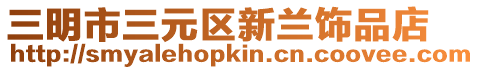 三明市三元區(qū)新蘭飾品店
