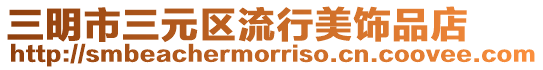 三明市三元區流行美飾品店