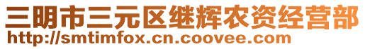 三明市三元區(qū)繼輝農(nóng)資經(jīng)營部