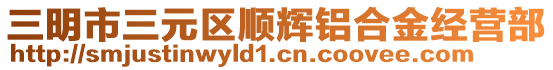 三明市三元區(qū)順輝鋁合金經(jīng)營部