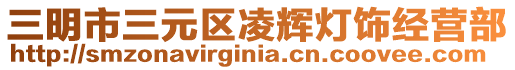 三明市三元區凌輝燈飾經營部