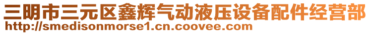 三明市三元區鑫輝氣動液壓設備配件經營部