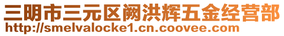 三明市三元區(qū)闕洪輝五金經(jīng)營(yíng)部