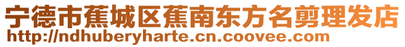 寧德市蕉城區蕉南東方名剪理發店