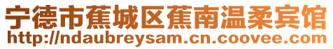 寧德市蕉城區(qū)蕉南溫柔賓館