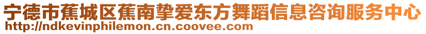 寧德市蕉城區蕉南摯愛東方舞蹈信息咨詢服務中心