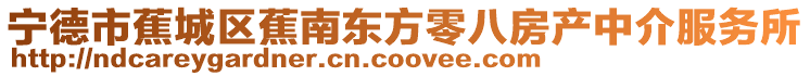 寧德市蕉城區蕉南東方零八房產中介服務所