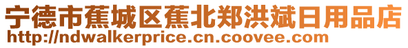 寧德市蕉城區(qū)蕉北鄭洪斌日用品店