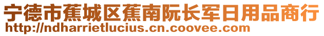 寧德市蕉城區蕉南阮長軍日用品商行