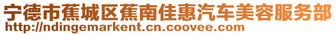 寧德市蕉城區(qū)蕉南佳惠汽車美容服務(wù)部