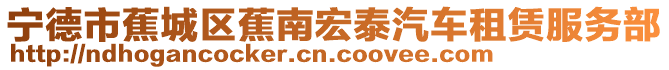 寧德市蕉城區(qū)蕉南宏泰汽車租賃服務(wù)部