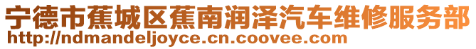 寧德市蕉城區蕉南潤澤汽車維修服務部