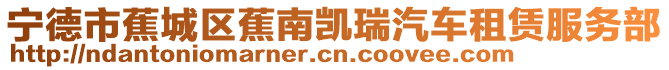 寧德市蕉城區(qū)蕉南凱瑞汽車租賃服務(wù)部