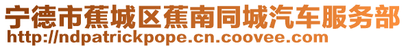 寧德市蕉城區(qū)蕉南同城汽車服務部