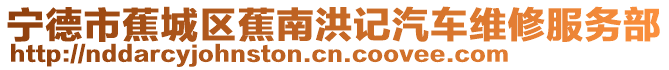 寧德市蕉城區(qū)蕉南洪記汽車維修服務(wù)部