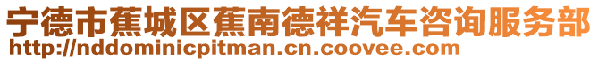 寧德市蕉城區(qū)蕉南德祥汽車咨詢服務(wù)部