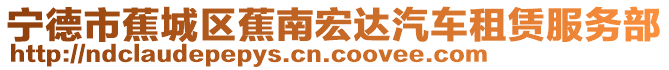 寧德市蕉城區蕉南宏達汽車租賃服務部
