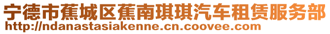 寧德市蕉城區(qū)蕉南琪琪汽車租賃服務(wù)部