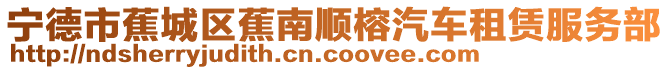 寧德市蕉城區(qū)蕉南順榕汽車租賃服務部