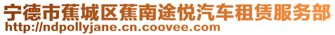 寧德市蕉城區蕉南途悅汽車租賃服務部