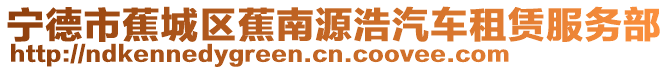 寧德市蕉城區(qū)蕉南源浩汽車租賃服務部