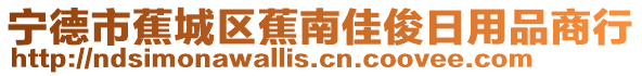 寧德市蕉城區蕉南佳俊日用品商行