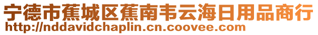 寧德市蕉城區蕉南韋云海日用品商行