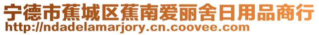 寧德市蕉城區蕉南愛麗舍日用品商行