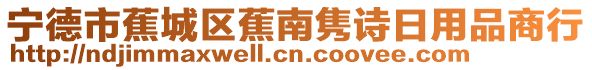 寧德市蕉城區蕉南雋詩日用品商行