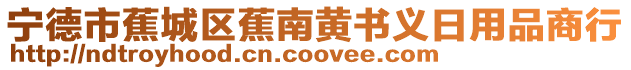 寧德市蕉城區蕉南黃書義日用品商行