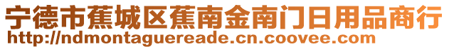 寧德市蕉城區蕉南金南門日用品商行