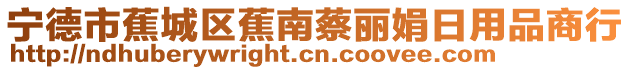 寧德市蕉城區(qū)蕉南蔡麗娟日用品商行