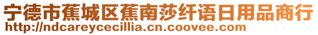 寧德市蕉城區(qū)蕉南莎纖語日用品商行