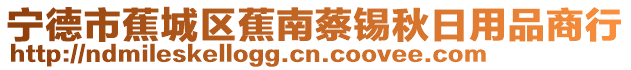 寧德市蕉城區(qū)蕉南蔡錫秋日用品商行