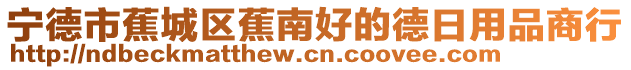 寧德市蕉城區(qū)蕉南好的德日用品商行