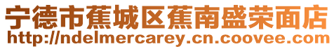 寧德市蕉城區(qū)蕉南盛榮面店