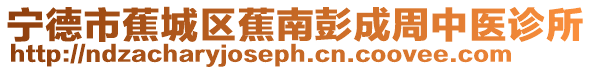 寧德市蕉城區蕉南彭成周中醫診所