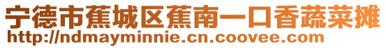 寧德市蕉城區(qū)蕉南一口香蔬菜攤