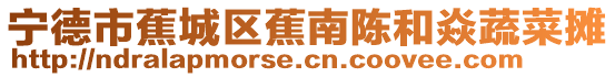 寧德市蕉城區蕉南陳和焱蔬菜攤