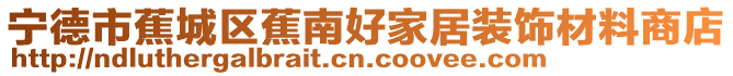 寧德市蕉城區(qū)蕉南好家居裝飾材料商店