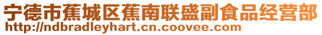 寧德市蕉城區蕉南聯盛副食品經營部
