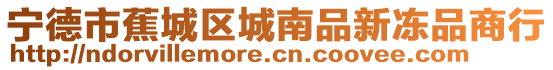 寧德市蕉城區城南品新凍品商行